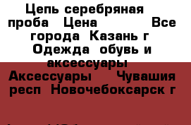 Цепь серебряная 925проба › Цена ­ 1 500 - Все города, Казань г. Одежда, обувь и аксессуары » Аксессуары   . Чувашия респ.,Новочебоксарск г.